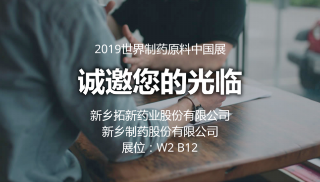 2019 CPhI China9001cc金沙以诚为本药业与您相约世界制药原料中国展